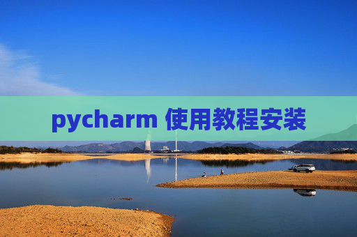pycharm 使用教程安装