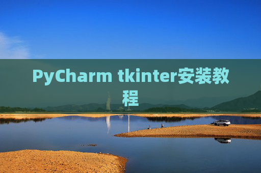 PyCharm tkinter安装教程