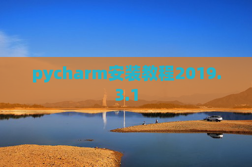 pycharm安装教程2019.3.1