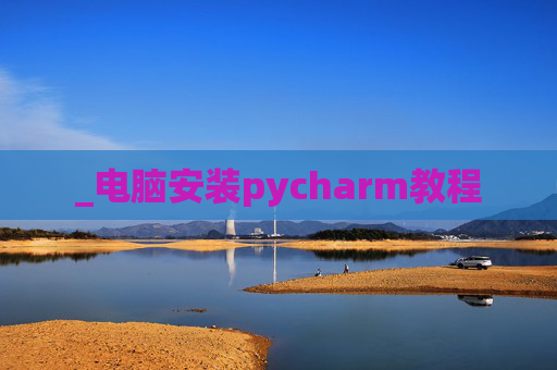 _电脑安装pycharm教程
