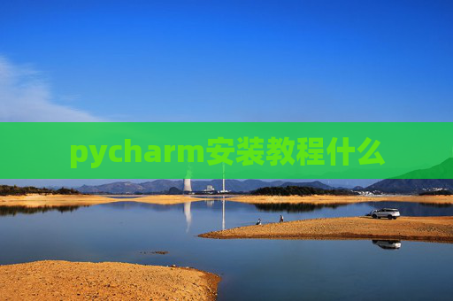 pycharm安装教程什么